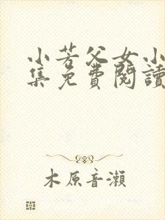 小芳父女小说全集免费阅读