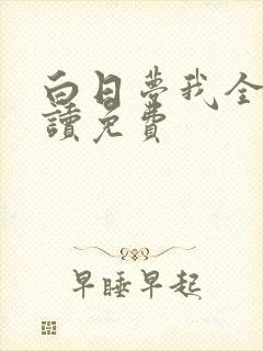 白日梦我全文阅读免费