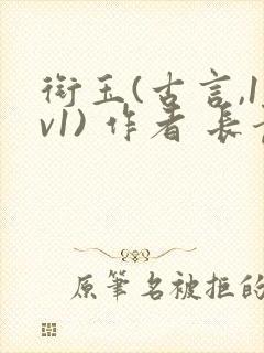 衔玉(古言,1v1) 作者 长青长白