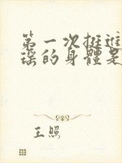 第一次挺进苏雨瑶的身体是什么