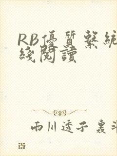 RB优质系统在线阅读