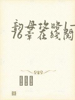 韵母攻略1—176章在线阅读