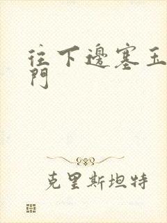 往下边塞玉器出门