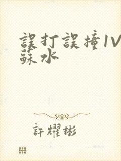 误打误撞1V1苏水