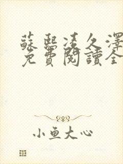 苏熙凌久泽小说免费阅读全文笔趣阁