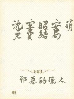 沈宴昭安萌全文免费结局