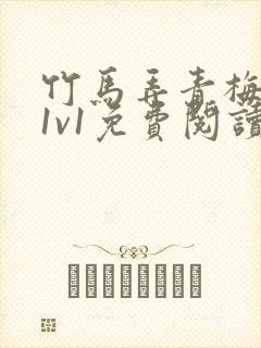 竹马弄青梅小说1v1免费阅读