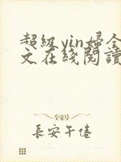 超级yin妇全文在线阅读