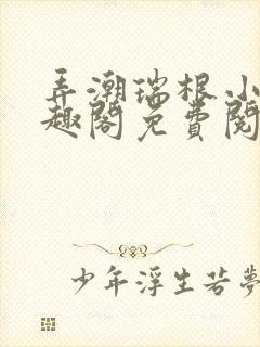 弄潮瑞根小说笔趣阁免费阅读