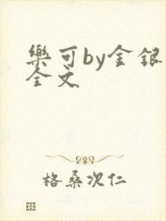 乐可by金银花全文