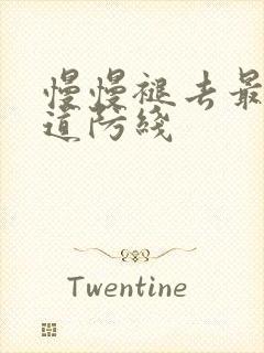 慢慢褪去最后一道防线