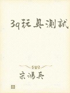 3q玩具测试员