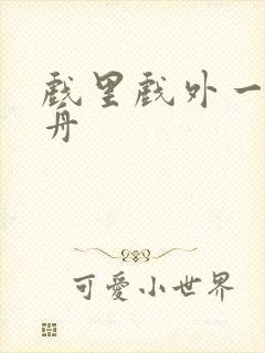 戏里戏外一叶孤舟