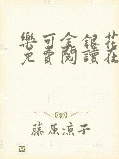 乐可金银花全文免费阅读在线无弹窗