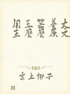 用玉器养大的公主么么原文