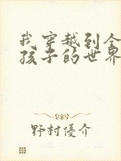 我穿越到全是女孩子的世界