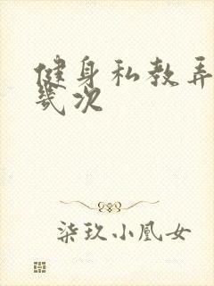 健身私教弄了好几次