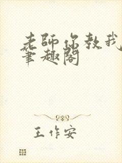 老师你教我小说笔趣阁