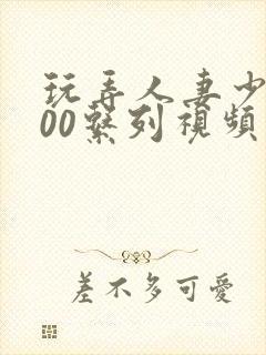 玩弄人妻少妇500系列视频