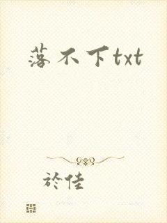 落不下txt