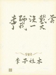 老师没戴套子c了我一天