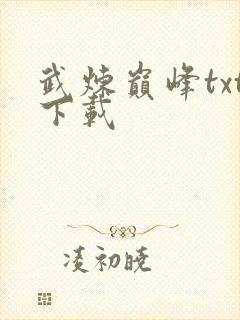 武炼巅峰txt下载