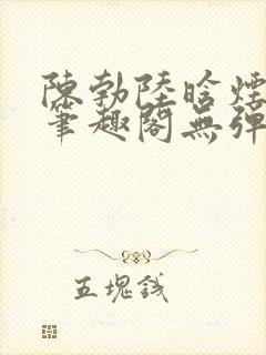 陈勃陆晗烟最新笔趣阁无弹窗