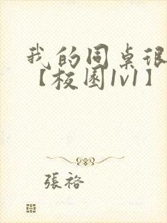 我的同桌很娇软【校园1v1】