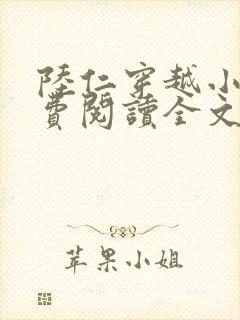 陆仁穿越小说免费阅读全文