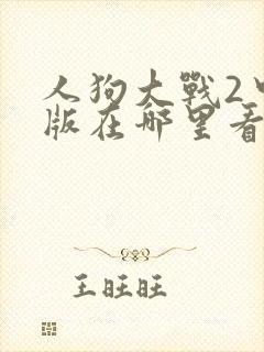 人狗大战2中文版在哪里看