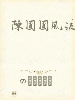 陈圆圆风流艳史