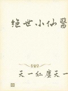 绝世小仙医小说