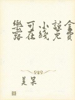 乐可小说金银花露在线免费阅读