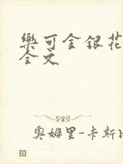 乐可金银花在线全文