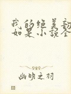 我的绝美韵母柳如是小说全文阅读