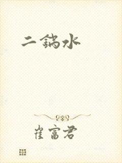 二锅水