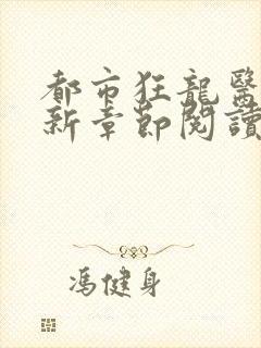 都市狂龙医仙最新章节阅读