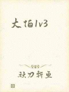 大伯1v3
