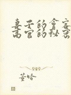 妻子的会客厅 高官的秘密