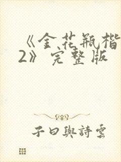 《金花瓶楷梅花2》完整版