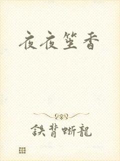 夜夜笙香