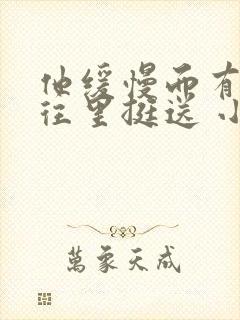 他缓慢而有力的往里挺送 小说