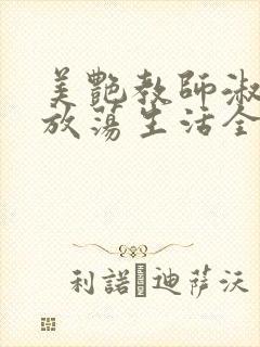 美艳教师淑敏的放荡生活全文阅读