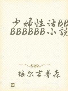 少妇性活BBBBBBBBB小说