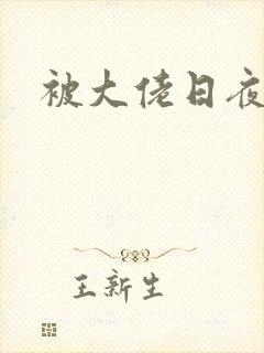 被大佬日夜