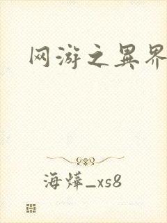 网游之异界剑圣