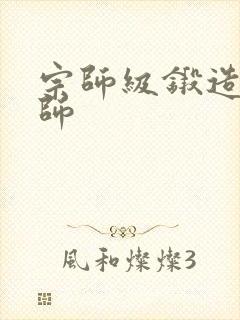 宗师级锻造训练师