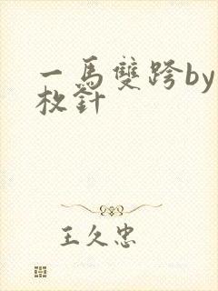一马双跨by折枚针