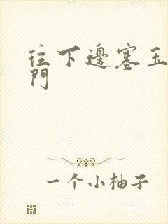 往下边塞玉器出门