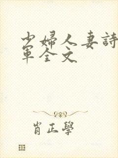 少妇人妻诗雨小军全文